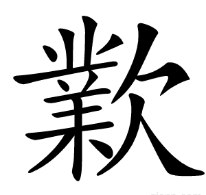 㱉